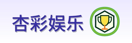 杏彩娱乐 Logo